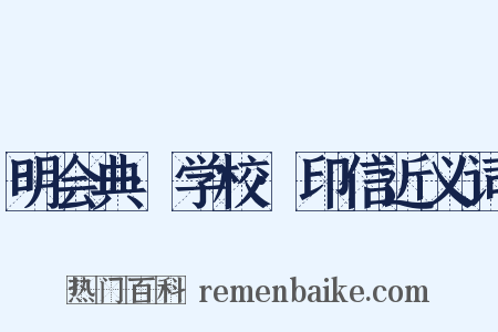 明会典·学校·印信近义词是什么意思的图片